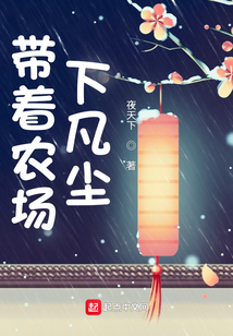 带着农场下凡尘女主