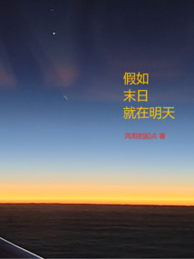 假如世界末日到来