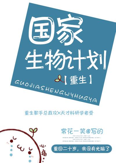 国家生物计划小说