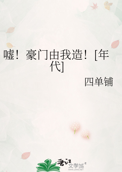 嘘!豪门由我造![年代]免费