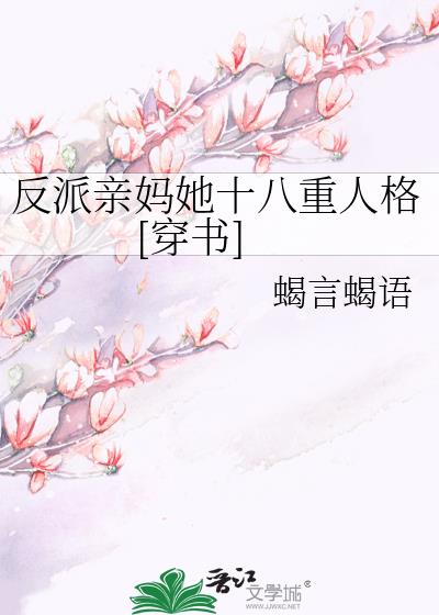 反派亲妈的抢戏日常男主是谁