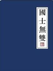 国士无双 骁骑校TXT下载