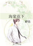 海棠花下生青杞,石竹丛边出紫苏