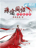 殊途同归:仙君,放了我 藏海花墓