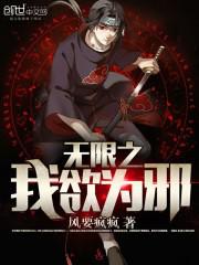无限恐怖我欲成圣