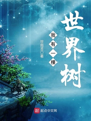 漫威:摊牌了,我有一棵世界树