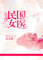 民国女医[空间]作者:锦晃星
