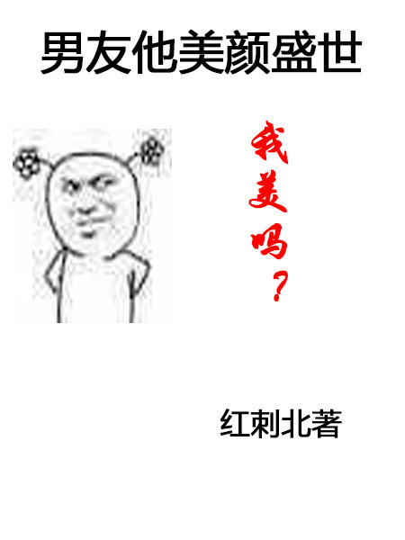 男友他美颜盛世无防盗小说