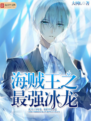 海贼王之最强冰龙作者