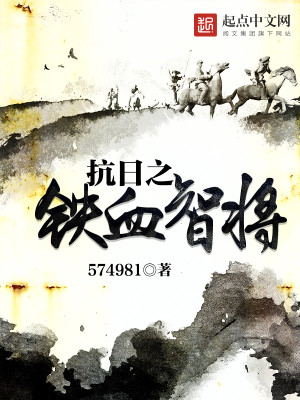 抗日之铁血智将免费阅读