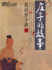 庄子的故事有哪些