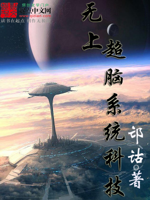 无上科技大脑