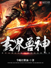 玄兽至尊