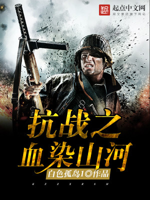 抗战之血染山河TXT下载