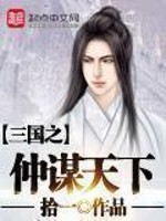 三国之仲谋天下主角几个老婆