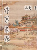 汴京春深/庶能生巧百度云