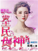 重生之全民女神百度云
