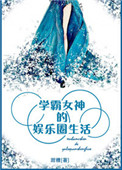 学霸女神的娱乐圈生活免费阅读
