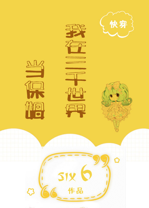 我在三千世界当保姆【快穿】