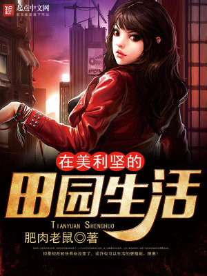 在美利坚的田园生活笔趣阁