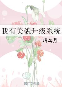 我有美貌升级系统 葡萄救我