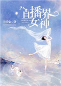 万界女神之直播百科