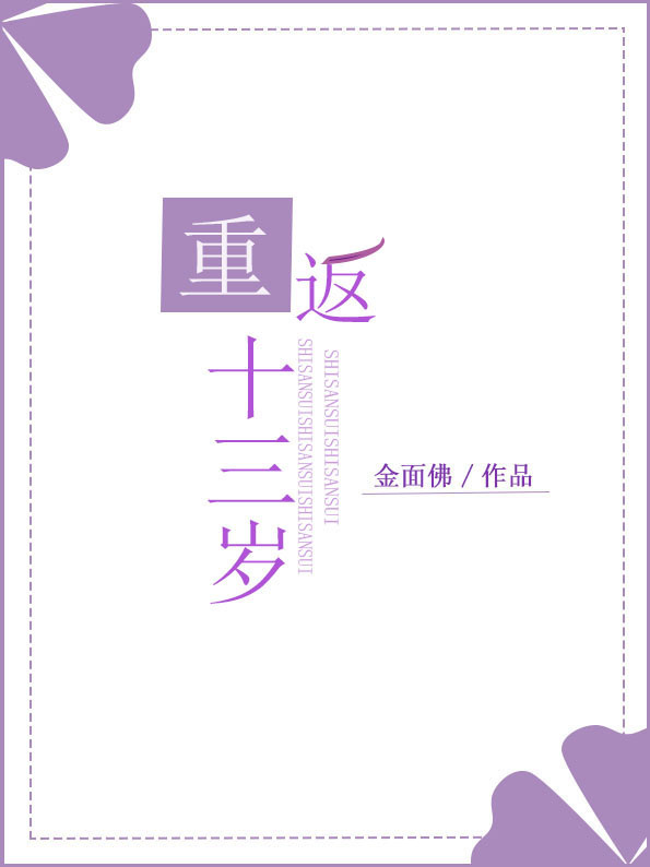重返十三岁小说