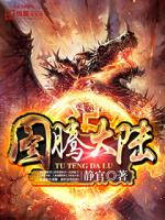 图腾大陆百度百科