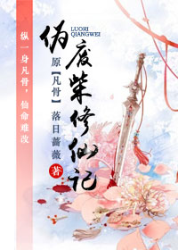 伪废柴修仙记许太平