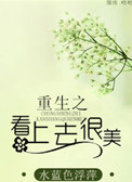 重生之看上去很美 水蓝色浮萍笔趣阁