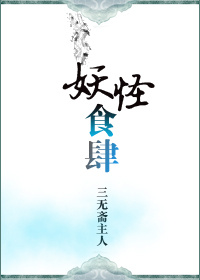 妖怪食肆晋江