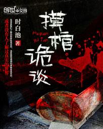 摸棺诡谈全文免费阅读