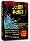 民调局异闻录终章