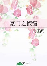 豪门之抱错好看吗