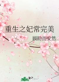 重生之妃常完美 小说