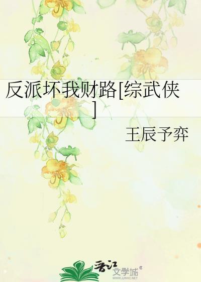 反派坏我财路 王辰予弈