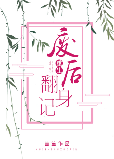 重生废后翻身记吐槽