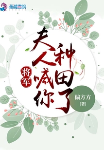 将军夫人喊你种田了全文免费