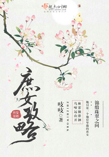 庶女攻略(《锦心似玉》原著) 第51章