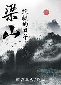 我在梁山跑腿的日子txt