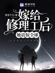 嫁给修理工后她震惊全球免费阅读全文