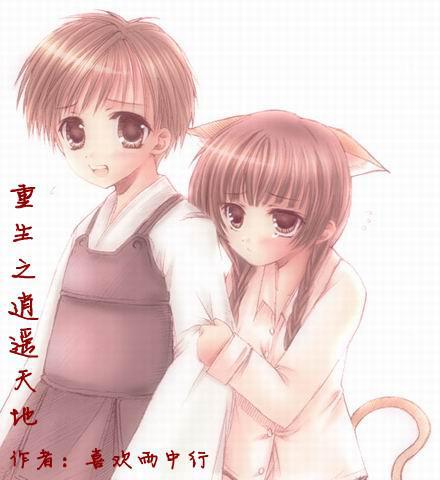 重生之逍遥天地