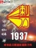 刺刀1937免费阅读