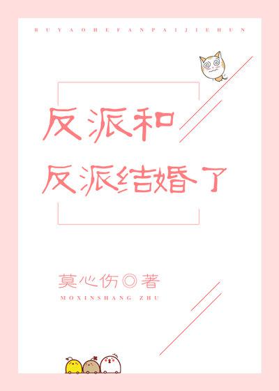 反派和反派结婚了txt百度网盘