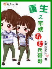 重生之军嫂萌娃兵哥哥 第565章