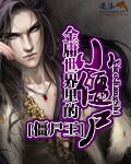 金庸世界里的小僵尸TXT百度资源