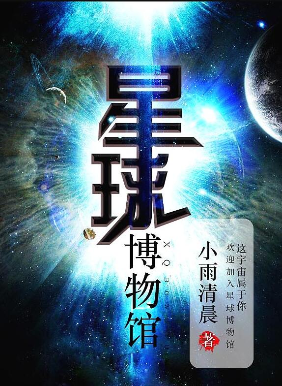 星球博物馆小说