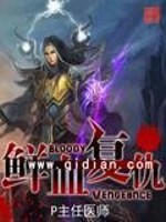 复仇之血 魔兽世界