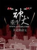 重生神犬 小说