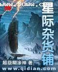 星际杂货铺笔趣阁